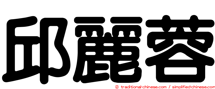 邱麗蓉