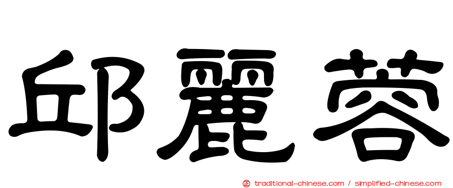 邱麗蓉