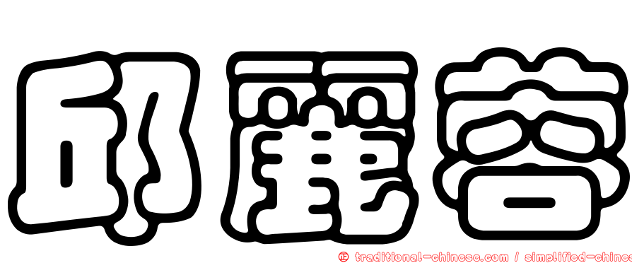 邱麗蓉