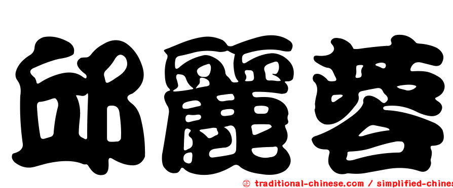 邱麗蓉