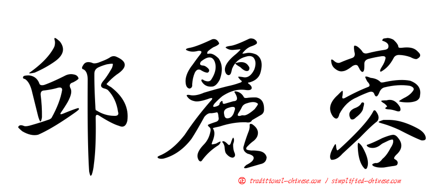 邱麗蓉