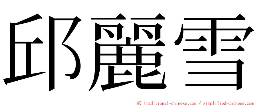 邱麗雪 ming font