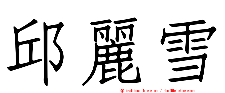 邱麗雪
