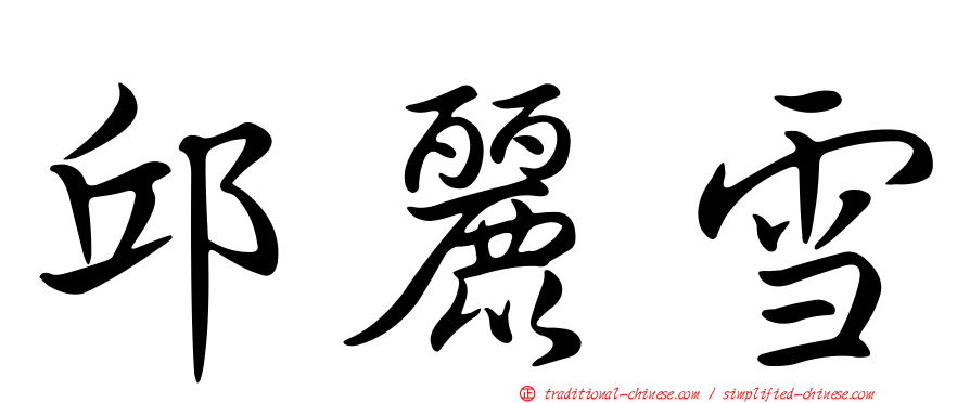 邱麗雪