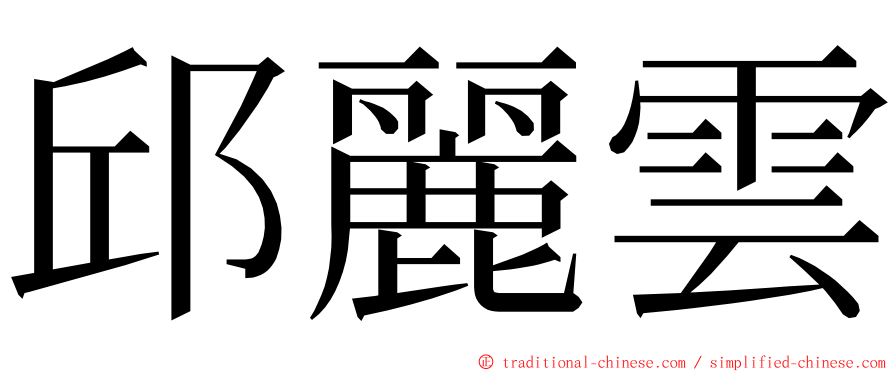 邱麗雲 ming font
