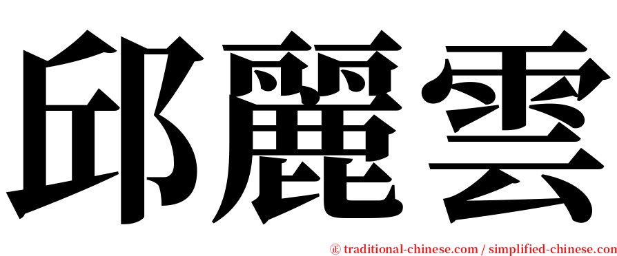 邱麗雲 serif font