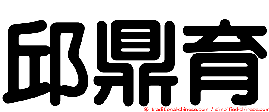 邱鼎育