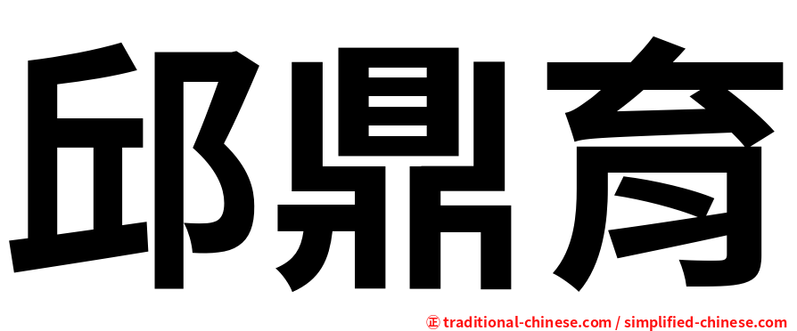 邱鼎育