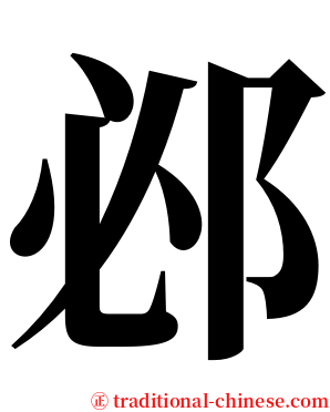 邲 serif font