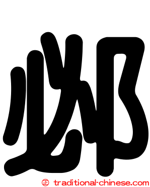 邲