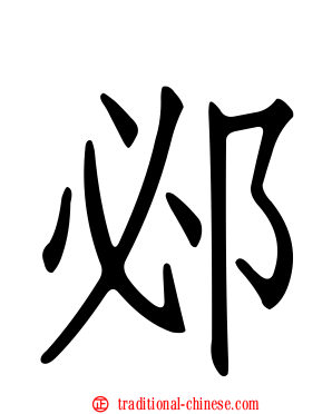邲