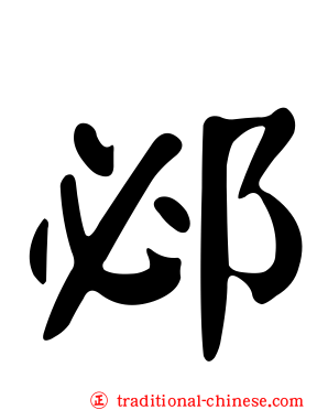 邲