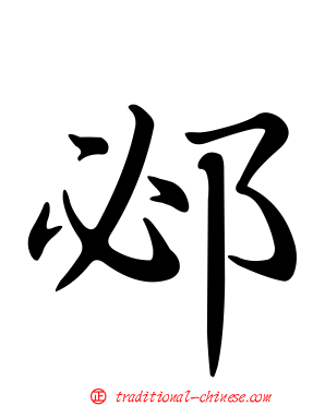 邲
