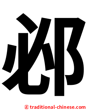 邲