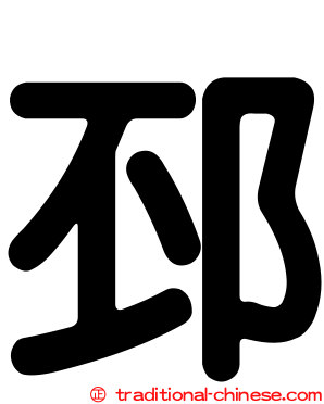邳