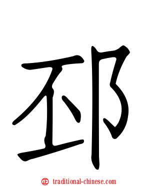 邳