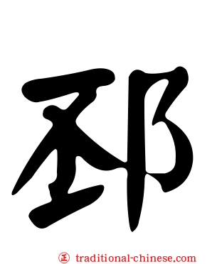 邳