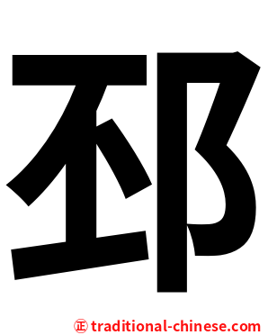 邳