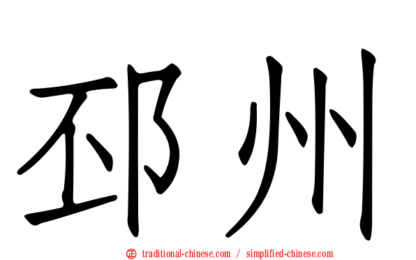 邳州