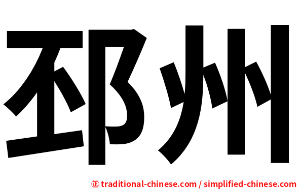邳州