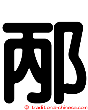 邴