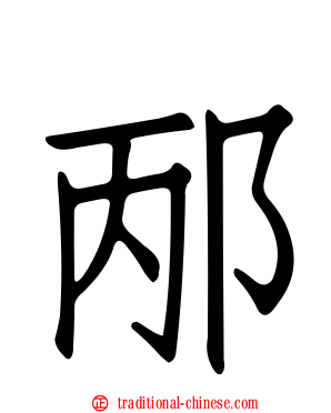 邴