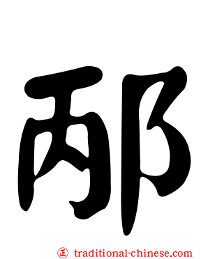 邴