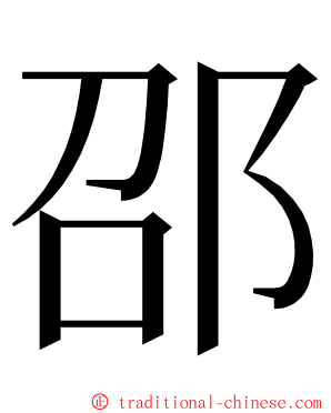 邵 ming font