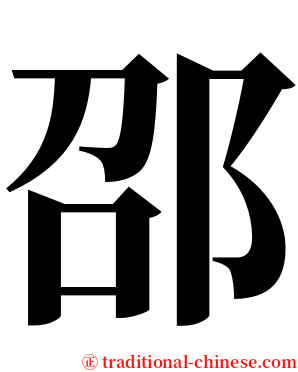 邵 serif font