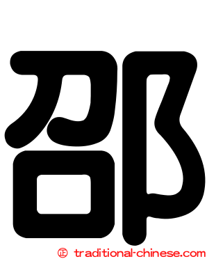 邵