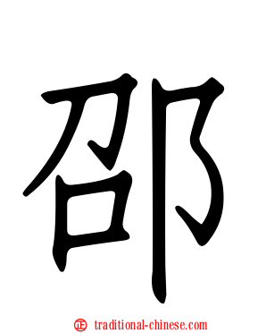 邵