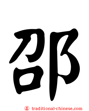 邵