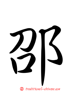 邵