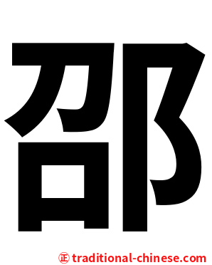 邵