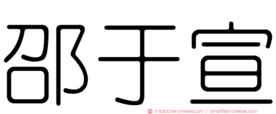 邵于宣