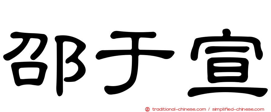 邵于宣
