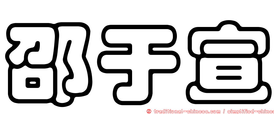 邵于宣