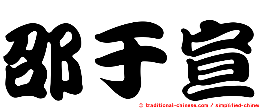 邵于宣