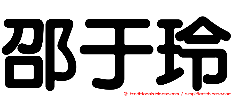 邵于玲