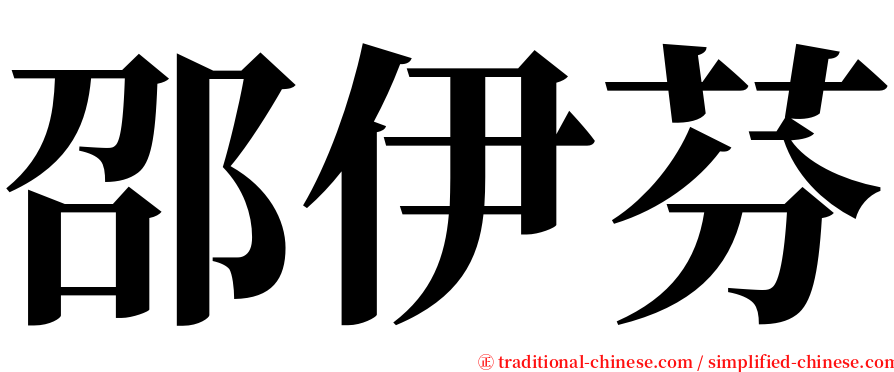 邵伊芬 serif font