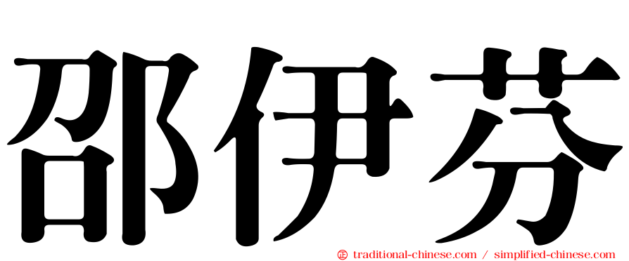邵伊芬