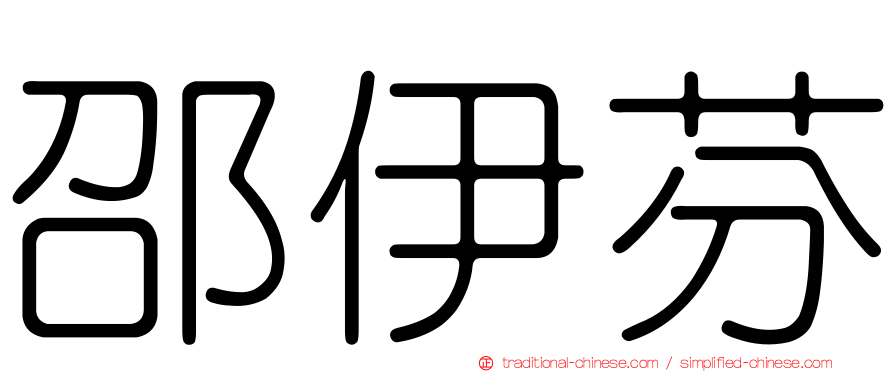 邵伊芬