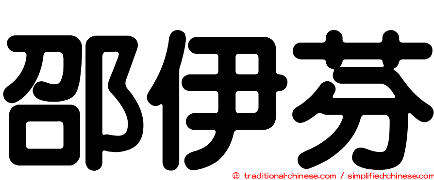 邵伊芬