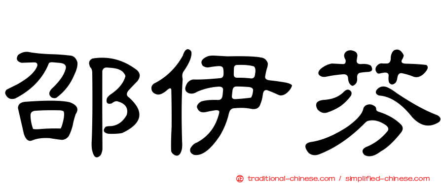 邵伊芬