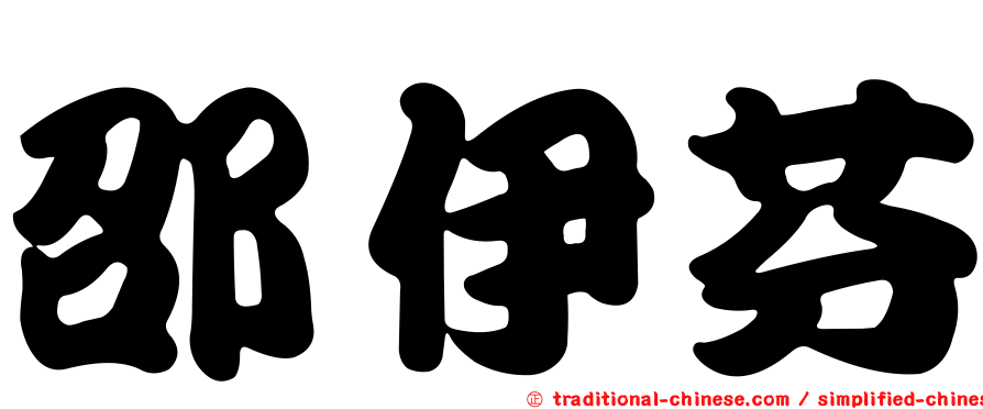 邵伊芬