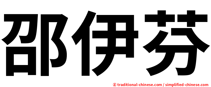 邵伊芬