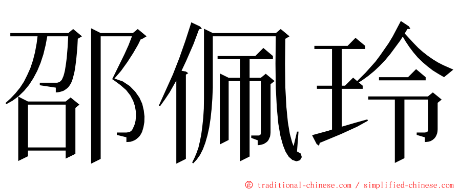 邵佩玲 ming font
