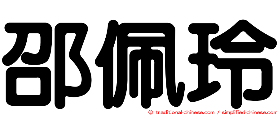 邵佩玲