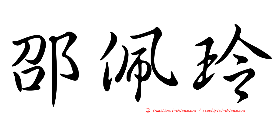 邵佩玲