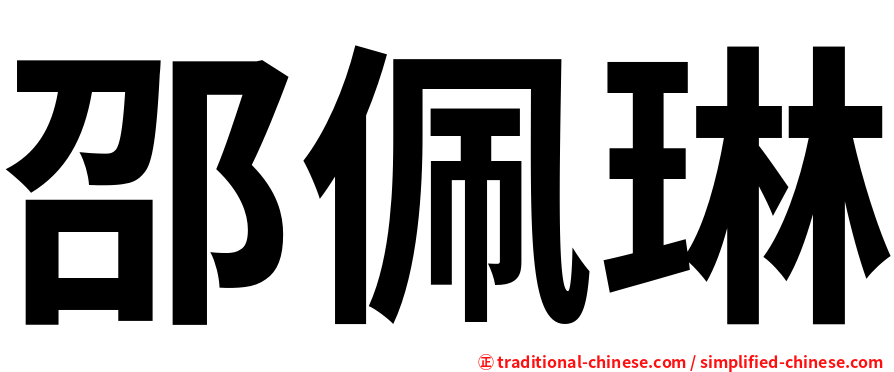 邵佩琳